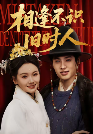 相逢不识旧时人（56集）每天分享好看精彩片段