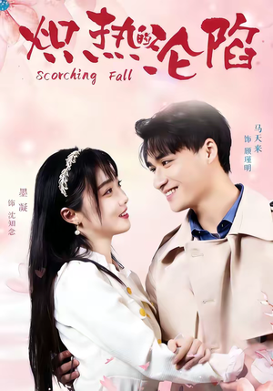 炽热的沦陷（52集）温柔追捕短剧剧情