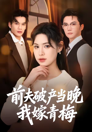 前夫破产当晚我嫁青梅（60集）短剧合集蓝光画质