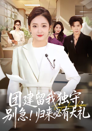 团建留我独守，别急！归来必有大礼（80集）短剧来了抢先观看