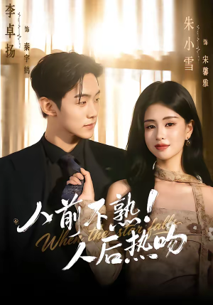 人前不熟！人后热吻（111集）亿人都在追的精彩短剧