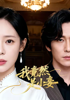 我竟然是小妾（47集）百亿好看短剧推荐