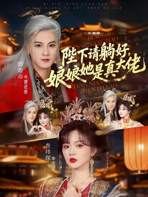 陛下请躺好，娘娘她是真大佬（66集）短剧全集大结局完整版