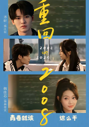 重回2008：青春就该这么干（75集）好看的短剧分享给大家