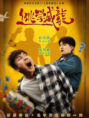 逃学威龙（71集）万里归乡短剧精彩剧情