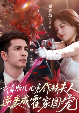 我靠胎儿心声，作精夫人逆袭成霍家团宠（80集）短剧全集特惠限时看