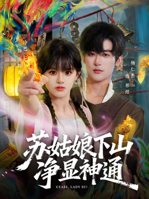 苏姑娘下山净显神通（80集）免费看短剧大结局