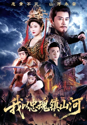 我以忠魂镇山河（69集）每晚准时更新分享