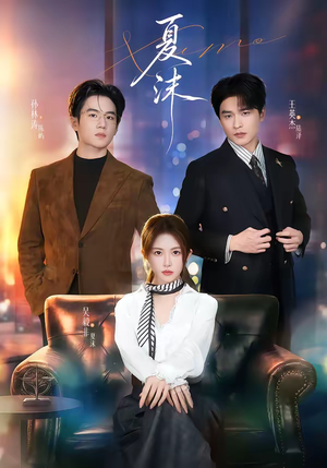 夏沫（65集）短剧终篇全集限免看