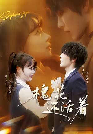 槐花还活着（70集）免费看短剧大结局