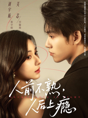 人前不熟，人后上瘾（69集）热门火爆短剧推荐