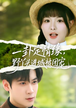 一卦定情缘，野丫头进城被团宠（61集）好看又上头的红果短剧