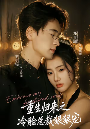 重生归来之冷脸总裁狠狠宠（64集）推荐短剧一口气要看完