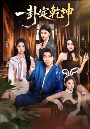 一卦定乾坤（80集）超火爆短剧抢先看