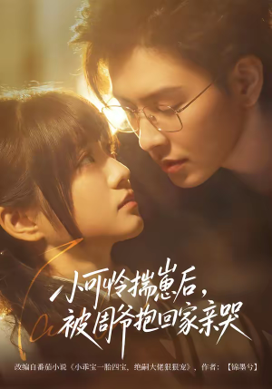 小可怜揣崽后，被周爷抱回家亲哭（72集）短剧合集通宵追更版