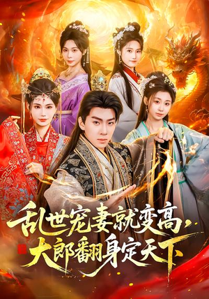 乱世宠妻就变高，大郎翻身定天下（79集）精彩短剧抢先看哦