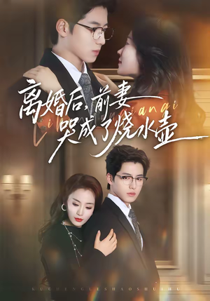 离婚后，前妻哭成了烧水壶（60集）短剧收官全集限免看