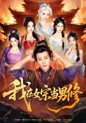 我在女宗当男修（60集）每日坚持分享短剧