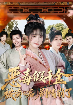 恶毒假千金被读心后，剧情崩了（75集）热门短剧推荐推荐