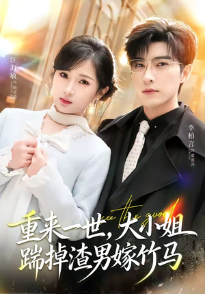 重生后大小姐她觉醒了（80集）精彩短剧持续更新