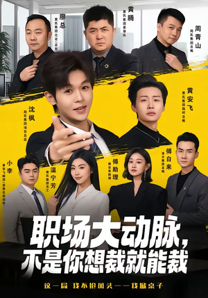 职场大动脉，不是你想裁就能裁（62集）古装短剧热门推荐