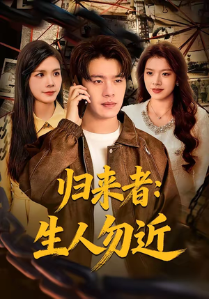 归来者：生人勿近（80集）热门古装短剧推荐