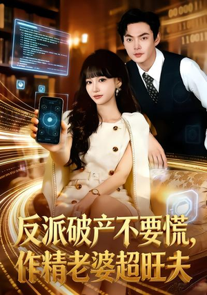 反派破产不要慌，作精老婆超旺夫（75集）短剧女演员排行榜