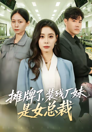 摊牌了，装残厂妹是女总裁（56集）短剧男主角排行榜