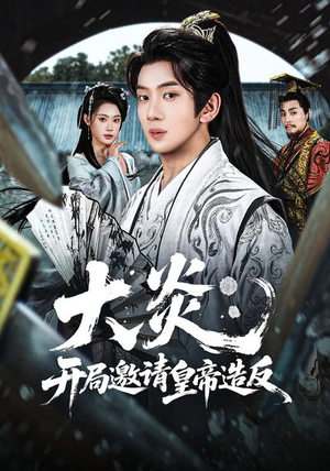 大炎：开局邀请皇帝造反（70集）一部短剧追的停不下来