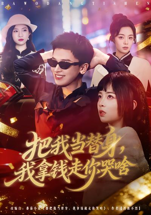 把我当替身，我拿钱走你哭啥（80集）热播短剧精彩片段