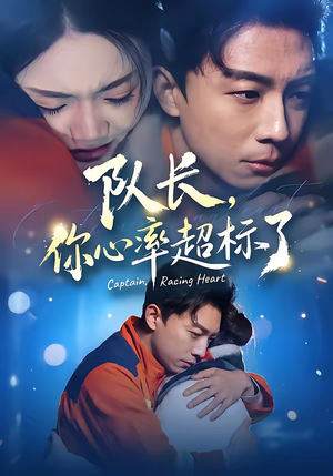 队长，你心率超标了（48集）短剧来了精彩继续