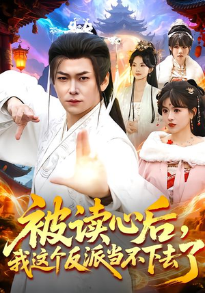 被读心后，我这个反派当不下去了（106集）短剧排行榜前十名