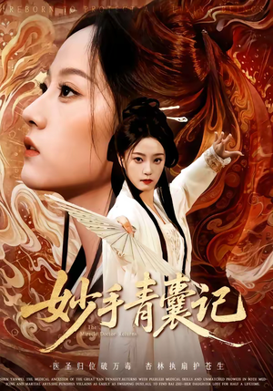 妙手青囊记（61集）短剧合集杜比音效版