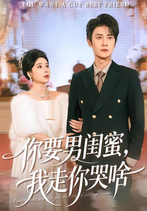 你要男闺蜜，我走你哭啥（81集）左下角看全集精彩短剧