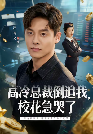 高冷总裁倒追我，校花急哭了（78集）免费看剧热门短剧