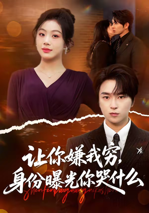 让你嫌我穷，身份曝光你哭什么（46集）超好看短剧追不停