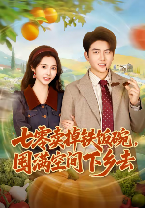 七零卖掉铁饭碗，囤满空间下乡去（80集）好看的短剧抢先看