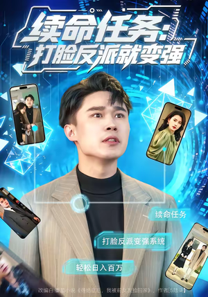 续命任务：打脸反派就变强（80集）每天更新热门短剧