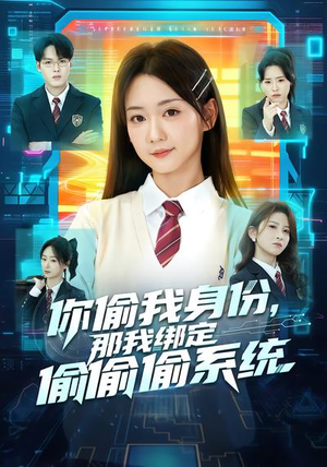 你偷我身份，那我绑定偷偷偷系统（70集）推荐热门短剧全集