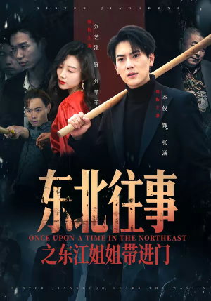 东北往事之东江姐姐带进门（76集）热门短剧推荐短剧片段