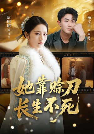 她靠赊刀长生不死（57集）热门短剧不停更新