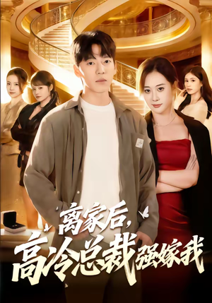 离家后，高冷总裁强嫁我（75集）万里归乡短剧精彩剧情
