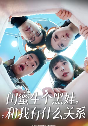 闺蜜生个黑娃和我有什么关系（45集）全网最火爆的短剧