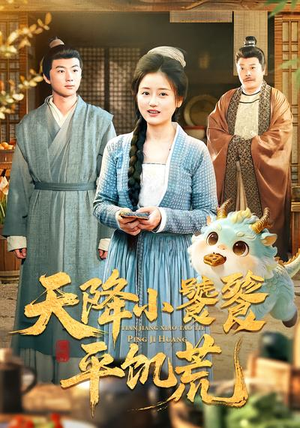 天降小饕餮平饥荒（90集）短剧点击左下角看全集