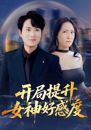 开局提升女神好感度（94集）短剧太好看了精彩推荐
