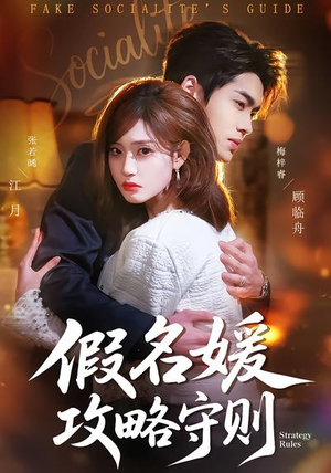 假名媛攻略守则（77集）古装热门短剧推荐