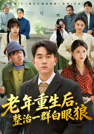 老年重生后，整治一群白眼狼（82集）短剧来了精彩继续