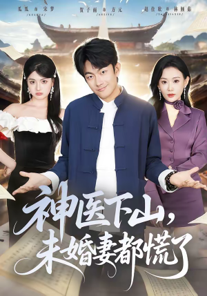 神医下山，未婚妻都慌了（71集）悟空游览器免费看短剧