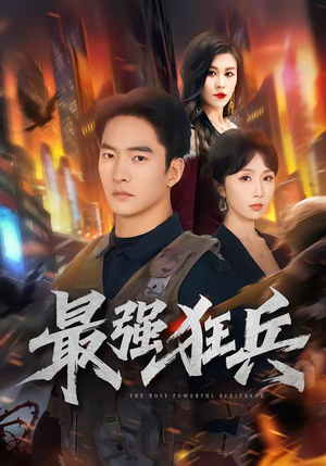 最强狂兵（72集）短剧合集4K修复版