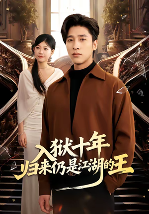 入狱十年，归来仍是江湖的王（50集）短剧结局合集限免刷